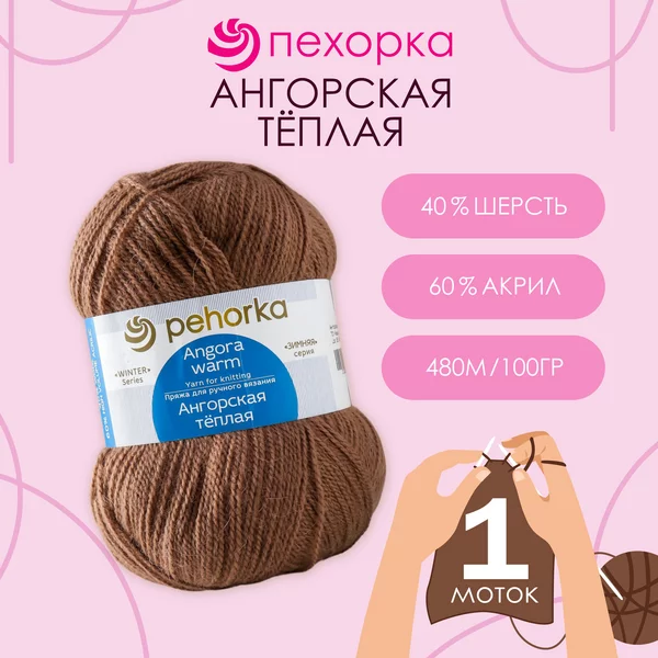 Пряжа для вязания «Ангорская тёплая» 480м,701 какао