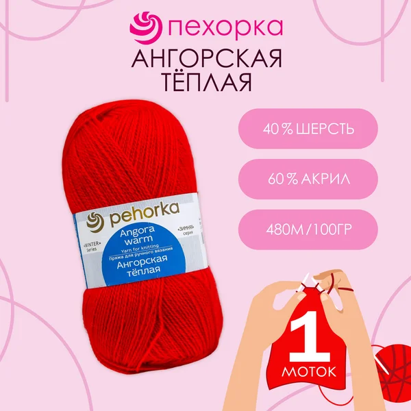 Пряжа для вязания «Ангорская тёплая» 480м,88 красный мак