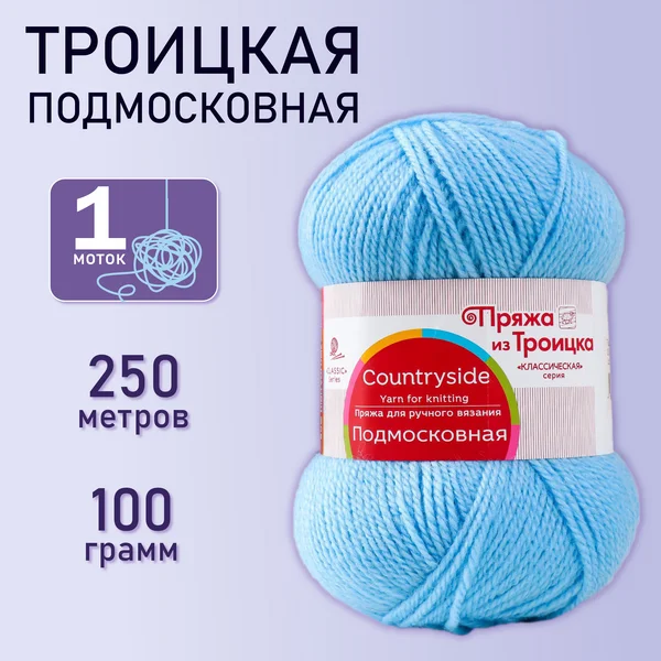 Пряжа для вязания «Подмосковная» 250м/100гр, 05 голубой
