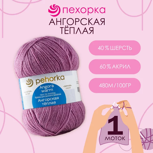 Пряжа для вязания «Ангорская тёплая» 480м,29 розовая сирень