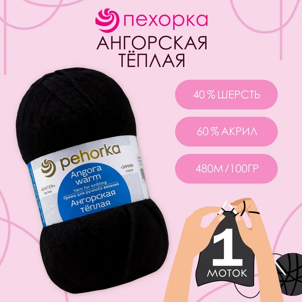 Пряжа для вязания «Ангорская тёплая» 480м,02 чёрный