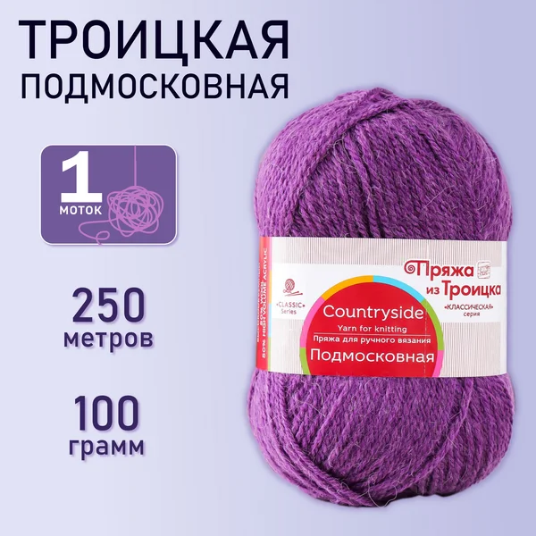 Пряжа для вязания «Подмосковная» 250м/100гр, 183 пур-пур