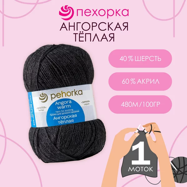 Пряжа для вязания «Ангорская тёплая» 480м,435 антрацит