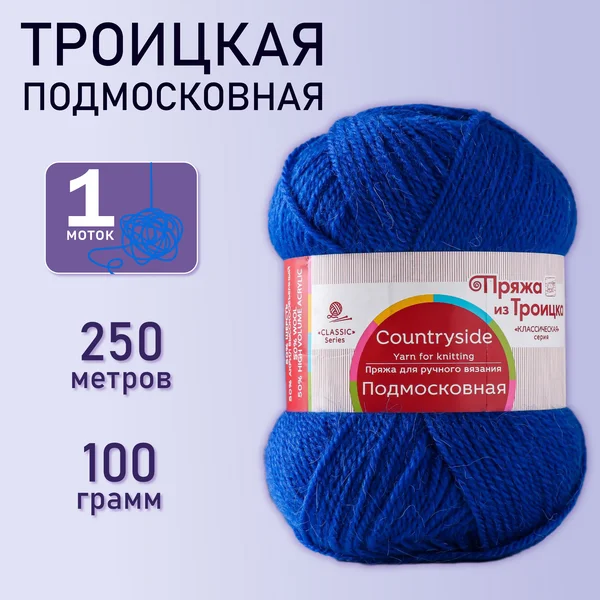 Пряжа для вязания «Подмосковная» 250м/100гр, 26 василек