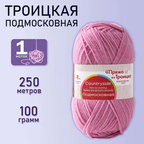 Пряжа для вязания «Подмосковная» 250м/100гр, 29 сирень