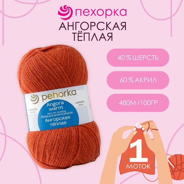 Пряжа для вязания «Ангорская тёплая» 480м,189 ярко-оранжевый