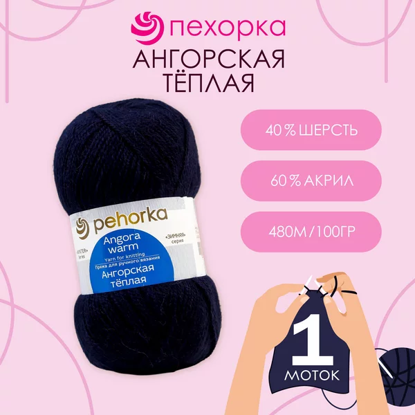 Пряжа для вязания «Ангорская тёплая» 480м,571 синий