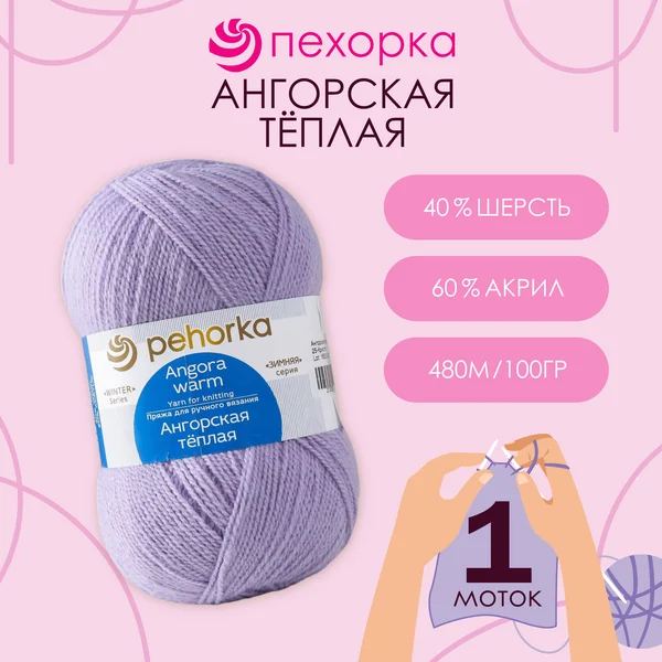 Пряжа для вязания «Ангорская тёплая» 480м,25 кристалл