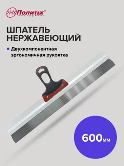 Шпатель Expert 600 мм нержавеющая сталь политех-инструмент 170724129 купить за 555 ₽ в интернет-магазине Wildberries