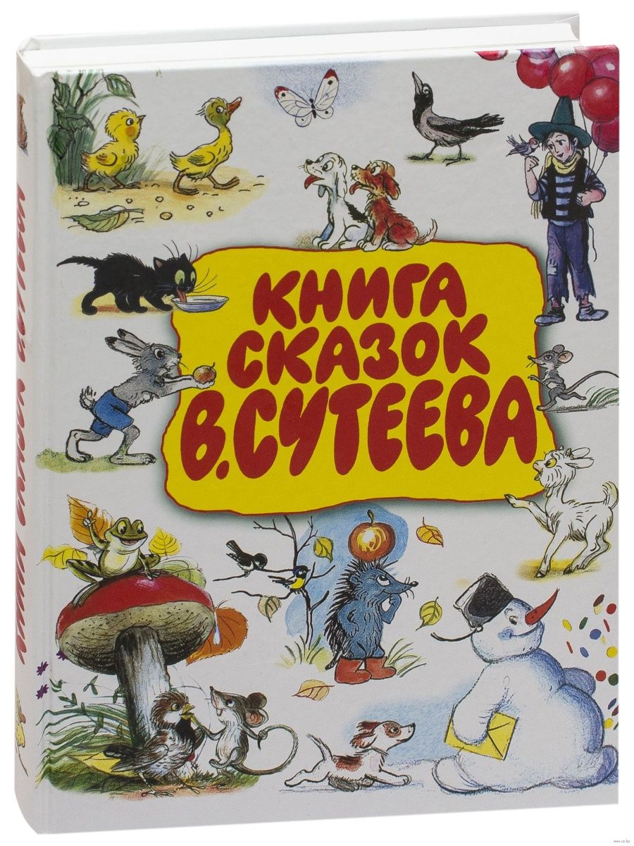 Самая лучшая книга в рисунках в сутеева