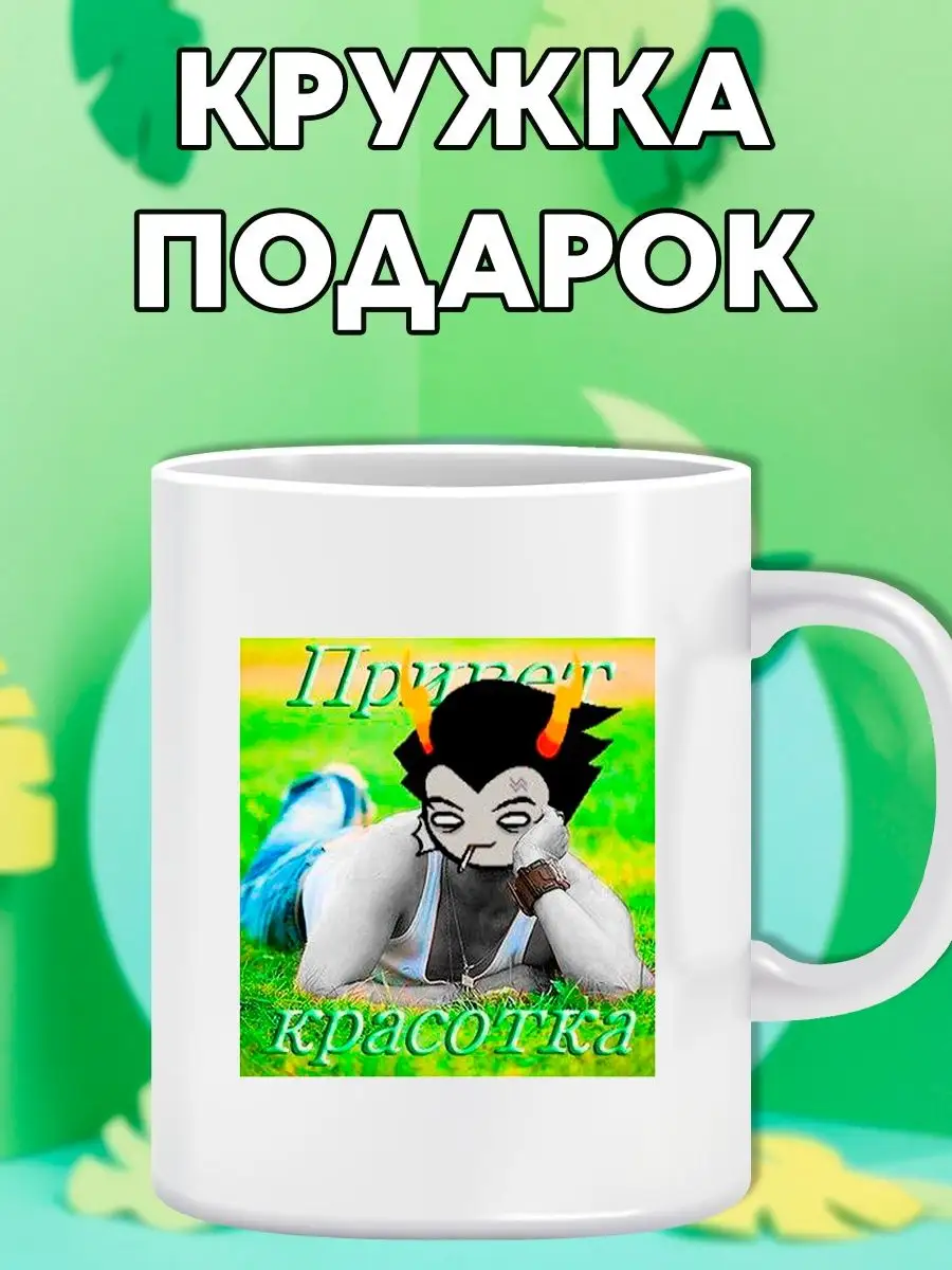 Кружка Homestuck Застрявшие дома веб комикс Татсувенир 170725009 купить за  330 ₽ в интернет-магазине Wildberries