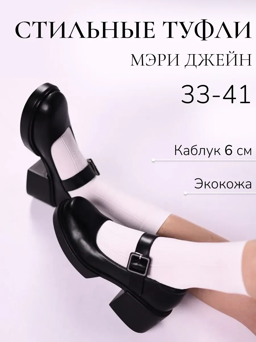 Туфли Мери Джейн на каблуке