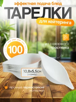 Одноразовые тарелки для фуршета и кейтеринга эко 100 шт Molecularmeal 170726576 купить за 561 ₽ в интернет-магазине Wildberries