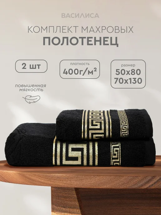 Василиса Полотенца махровые банные набор 2 шт. 50х80, 70х130, 50x80, 2 шт
