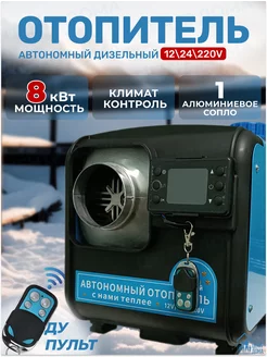 Автономный дизельный отопитель 8 кВт 12 В, 24 В, 220 В Центр Дома 170726789 купить за 10 265 ₽ в интернет-магазине Wildberries