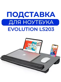 Подставка для ноутбука на колени в кровать LS203 Evolution 170726930 купить за 2 289 ₽ в интернет-магазине Wildberries