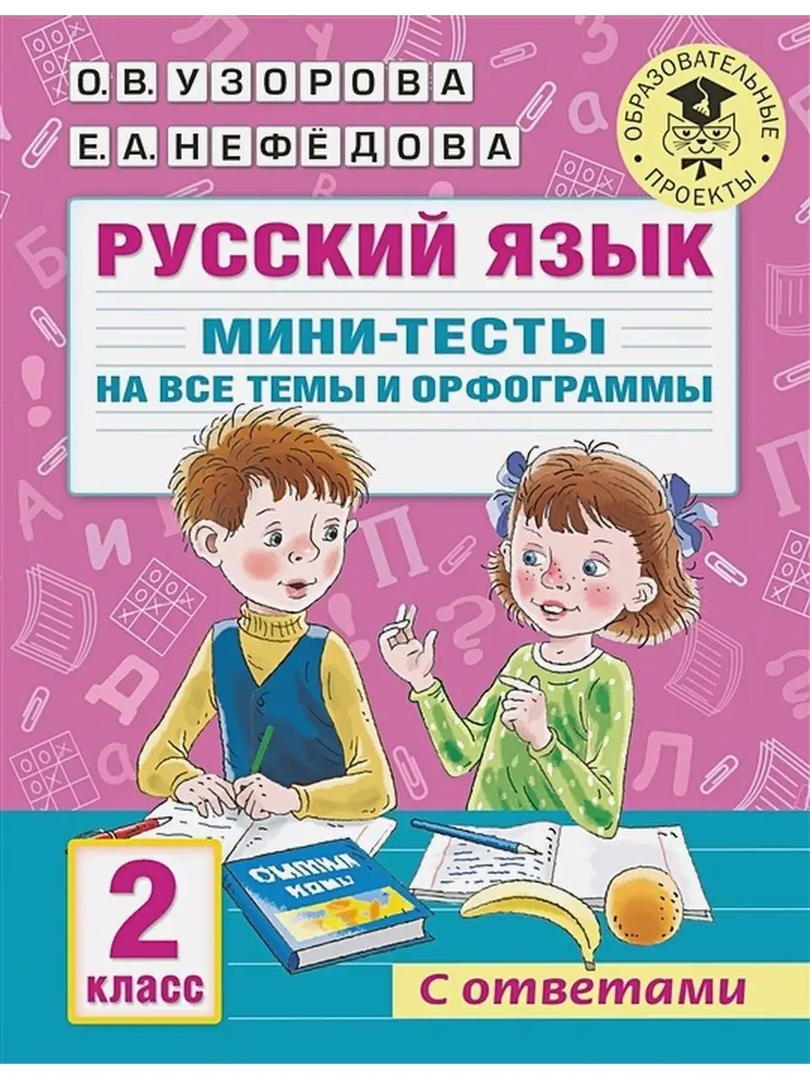 Русский язык. 2 кл. Мини-тесты на все темы и орфограммы. Издательство АСТ  170727211 купить в интернет-магазине Wildberries