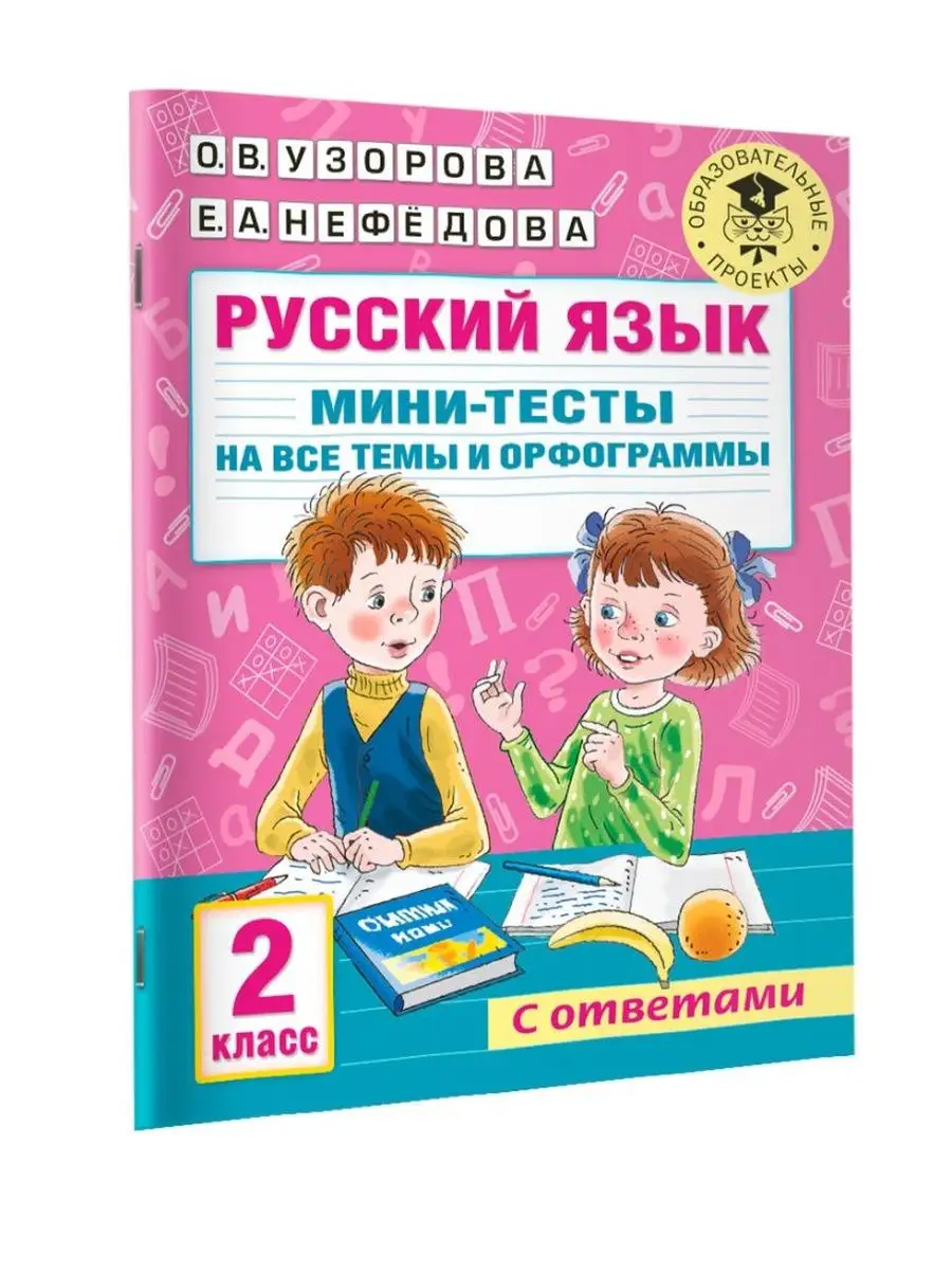 Русский язык. 2 кл. Мини-тесты на все темы и орфограммы. Издательство АСТ  170727211 купить в интернет-магазине Wildberries