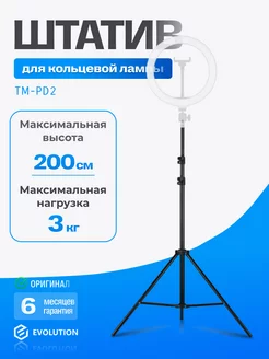 Штатив для кольцевой лампы напольный TM-PD2 EVOLUTION 170727617 купить за 533 ₽ в интернет-магазине Wildberries