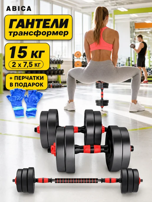 Abica Гантели разборные с грифом набор 20 кг (2шт. по 10кг), 15 кг