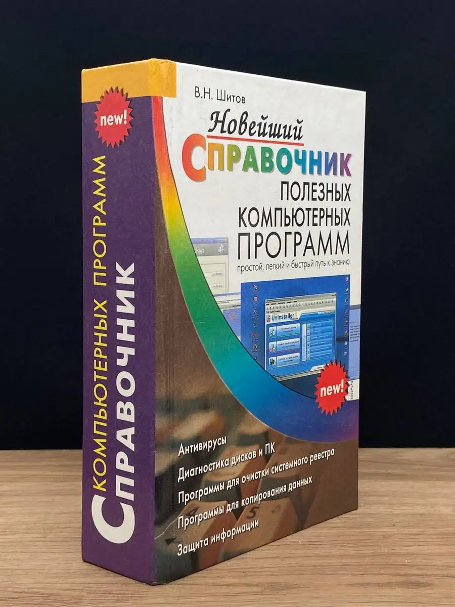 Новейший справочник полезных компьютерных программ Дом Славянской книги  170728595 купить в интернет-магазине Wildberries