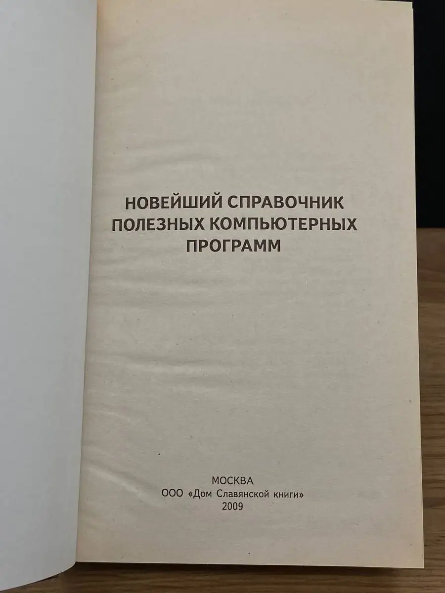 Новейший справочник полезных компьютерных программ Дом Славянской книги  170728595 купить в интернет-магазине Wildberries