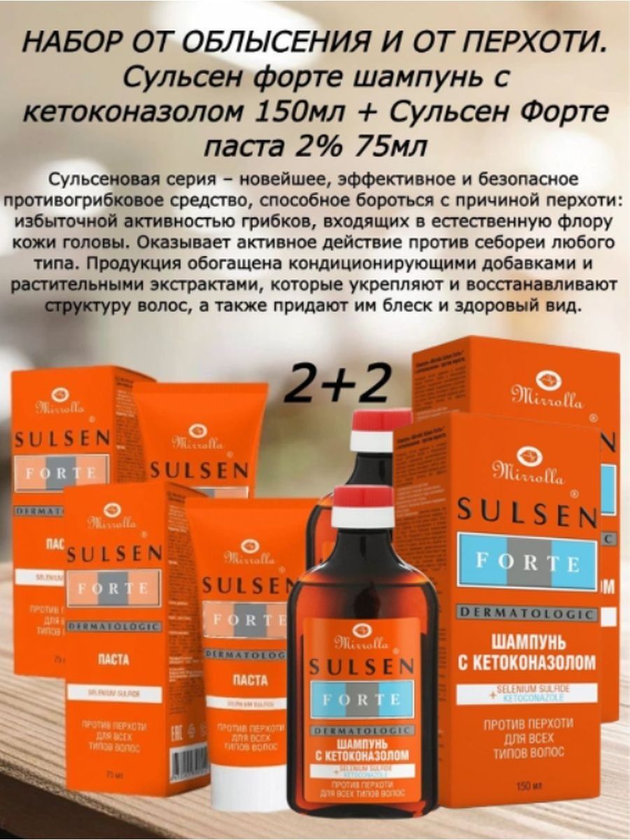 Кетоконазол паста против перхоти. Сульсен форте шампунь 2% Кетоконазол 150мл. Шампунь Мирролла Сульсен форте 150мл. Сульсен форте шампунь от перхоти 150мл. Mirrolla шампунь Сульсен форте с кетоконазолом против перхоти.