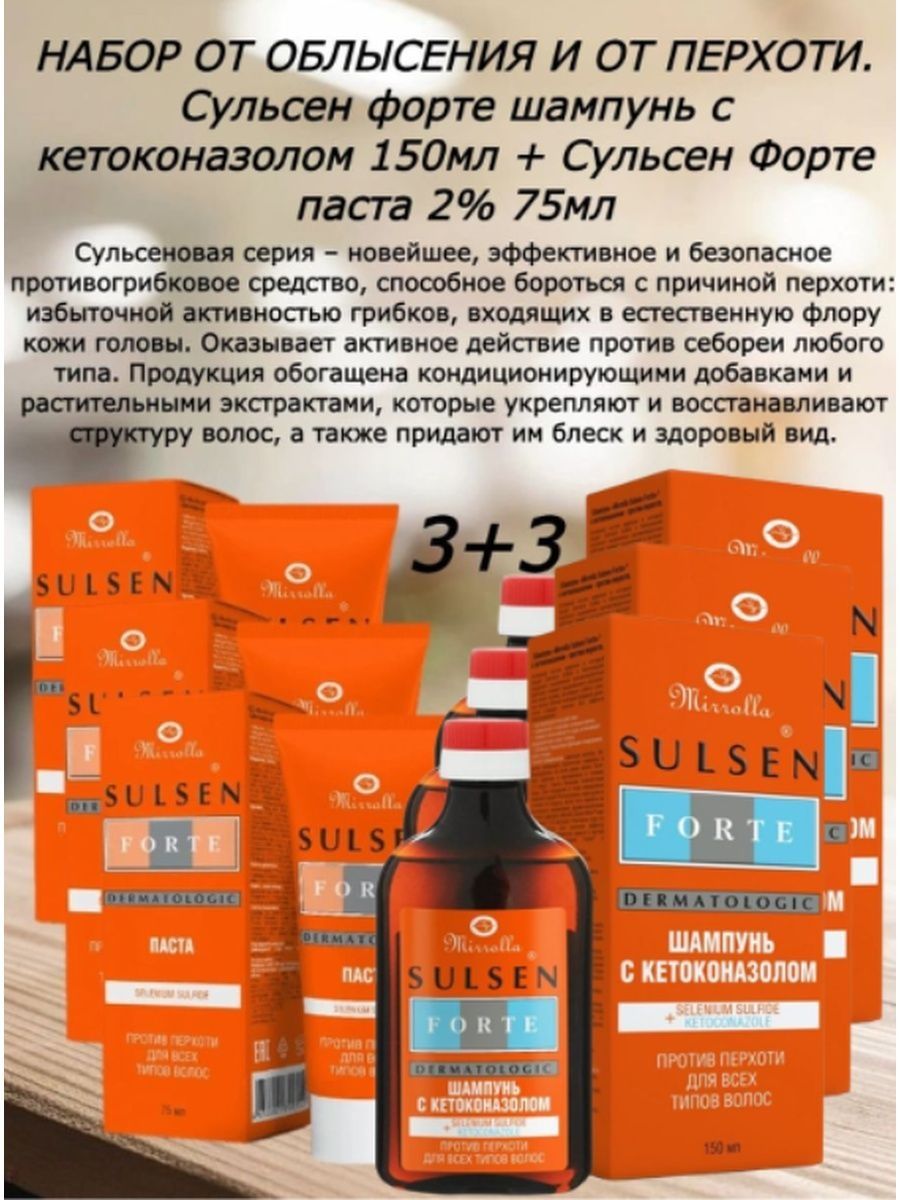 Сульсен форте паста, 75 мл. Mirrolla шампунь Сульсен форте с кетоконазолом против перхоти. Мирролла Сульсен форте 150. Иэсульсен форте с кетаназолом.