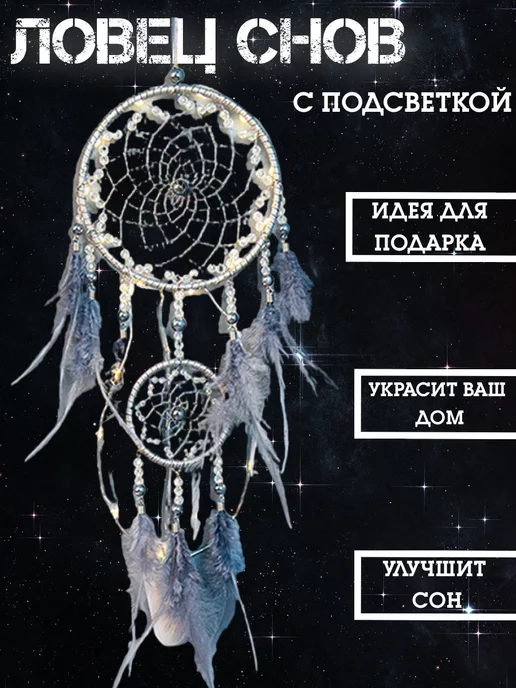 NeW_DesigN Ловец снов светящийся, вариант, фото 2