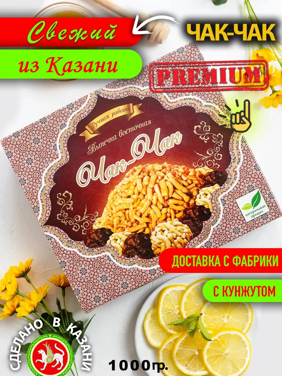 Чак-Чак Премиум Подарочный 1000г с кунжутом