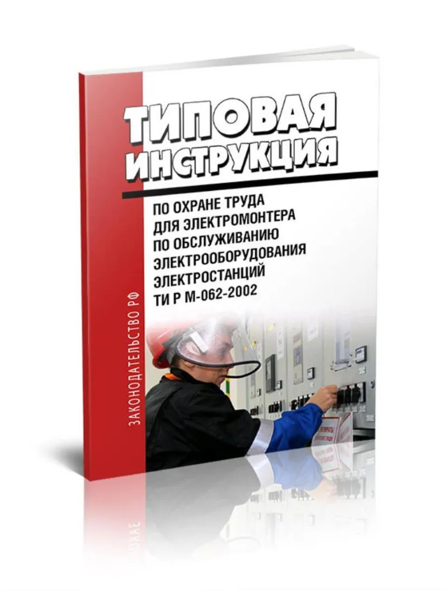 ТИ Р М-062-2002 Типовая инструкция по охране труда для элек