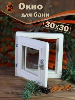 Окно для бани деревянная форточка для парной и сауны 30x30 БаньКайф 170730743 купить за 1 976 ₽ в интернет-магазине Wildberries