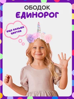 Ободок для волос с ушками единорог YO! 170730804 купить за 373 ₽ в интернет-магазине Wildberries