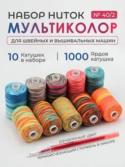 Набор нитки Мультиколор 40/2 для вышивания и шитья Ameli ART 170730992 купить за 530 ₽ в интернет-магазине Wildberries