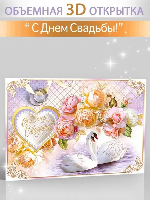 С Днем Свадьбы