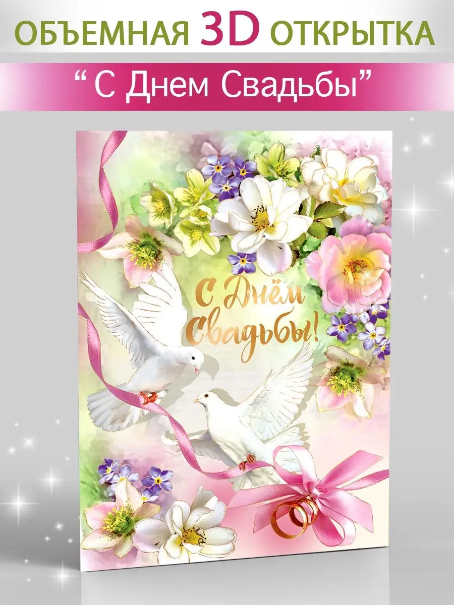 Свадебная 3D открытка с конвертом для денег