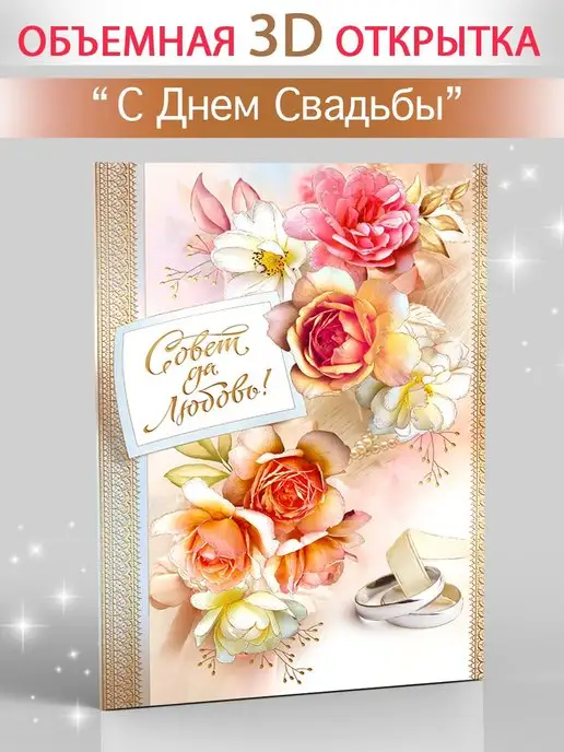 С Днем Свадьбы