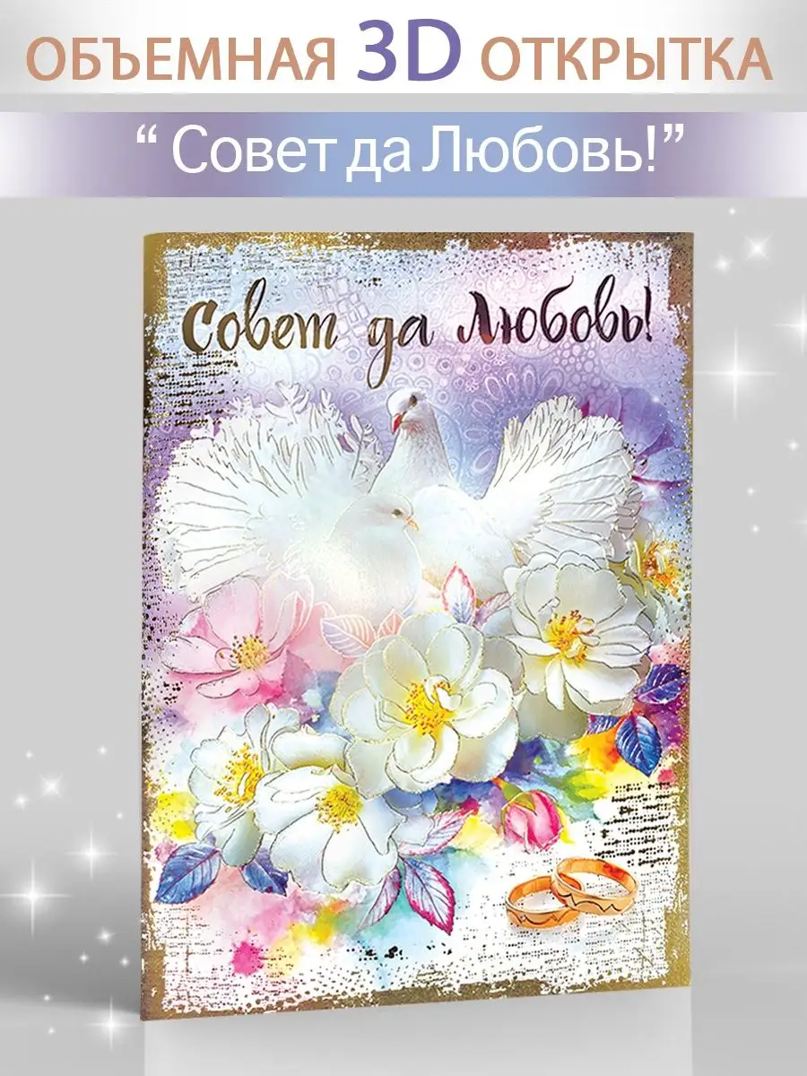 Свадебная 3D открытка с конвертом для денег