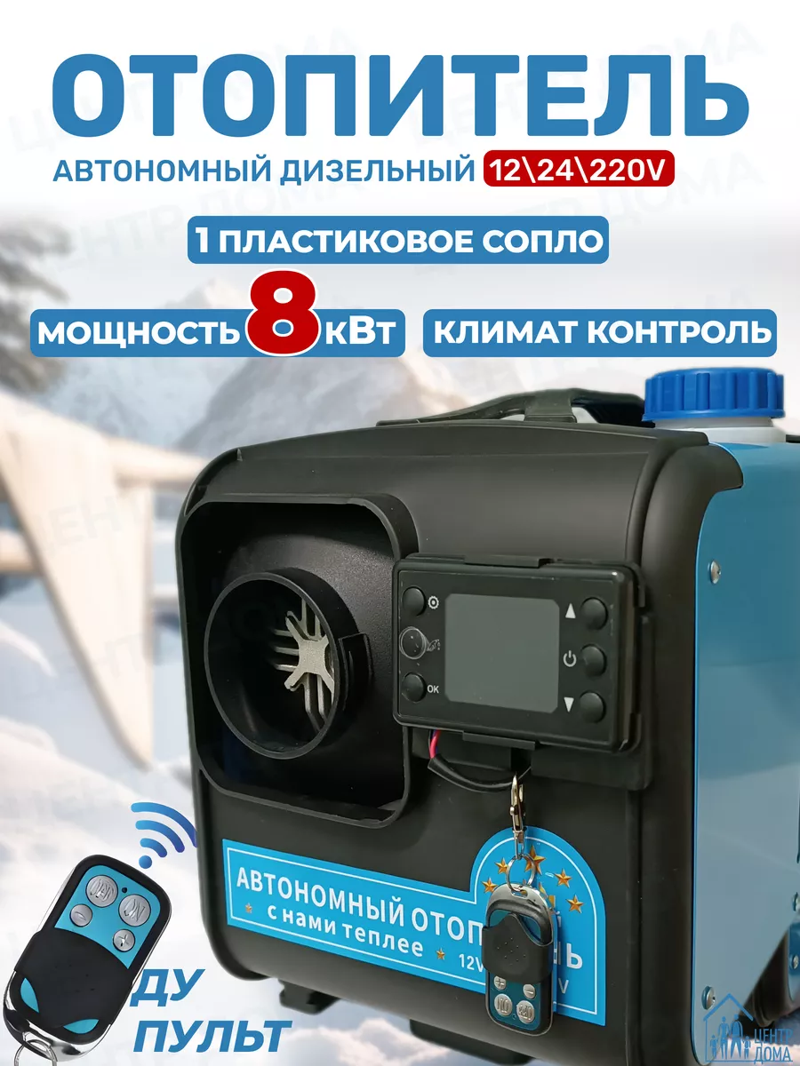 Автономный обогреватель 12/220V/8kW