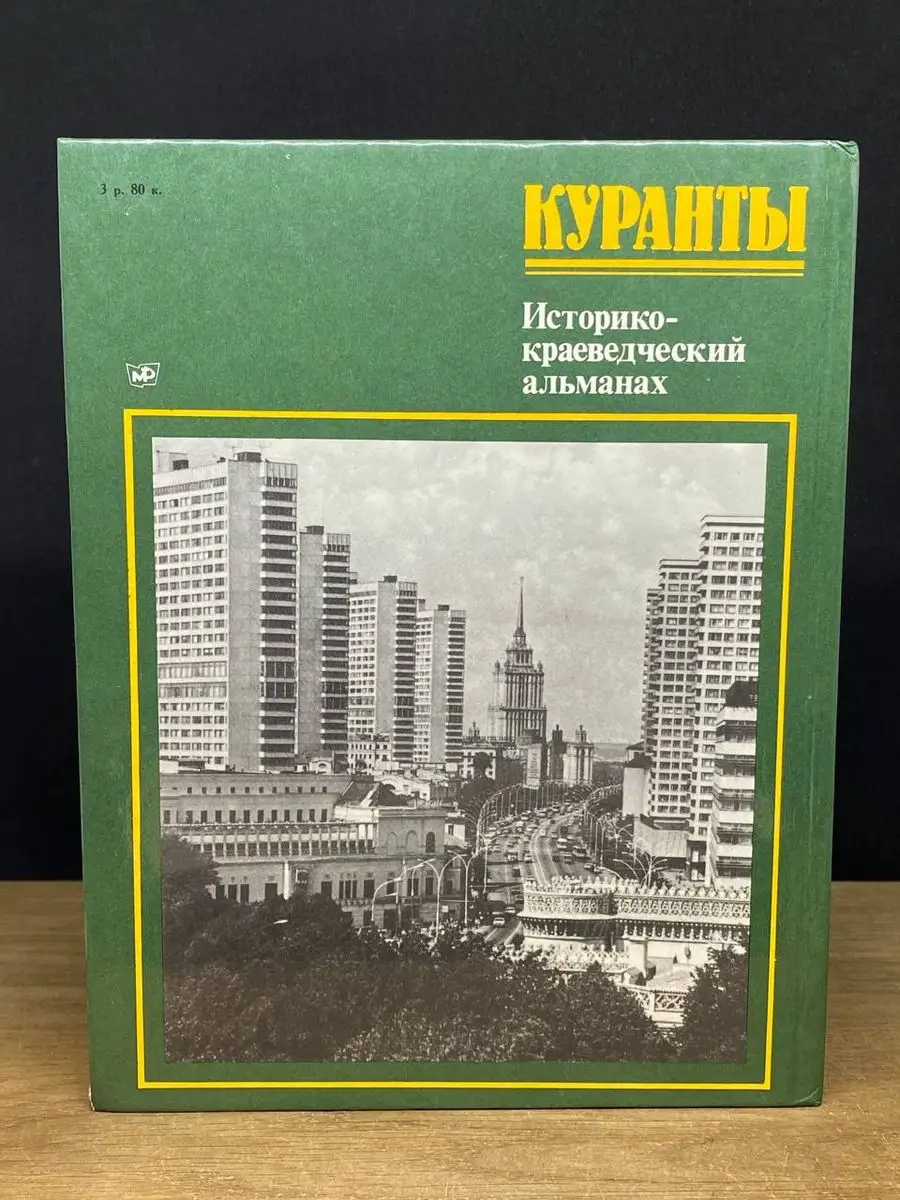 Куранты. Историко-краеведческий альманах. Выпуск 2 Московский рабочий  170731515 купить в интернет-магазине Wildberries