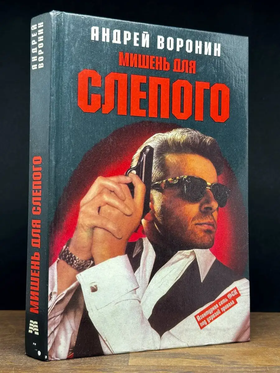 Мишень для Слепого