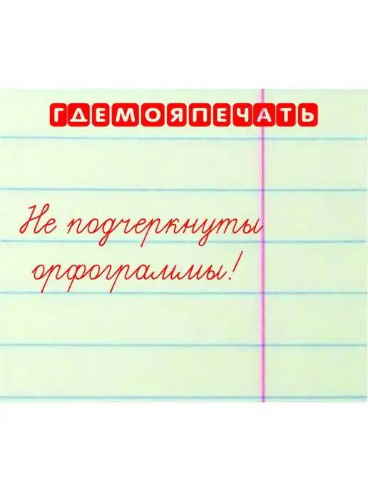 Оценочные печати и штампы Штамп учителя Не подчеркнуты орфограммы, красный, фото 2
