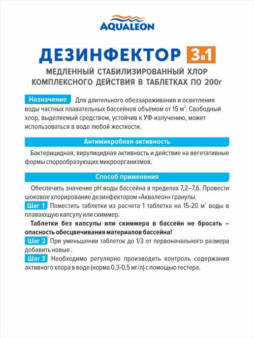 Aqualeon Хлор 3 в 1, таблетки 200 г, 1 кг, 200 г, 1 кг, фото 2