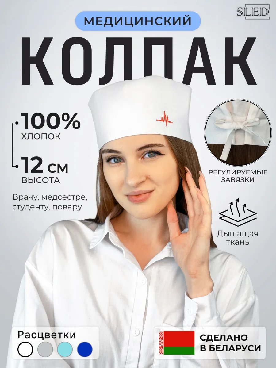 Колпак медицинский шапочка