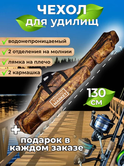 VIRTINI MARKET Чехол для удочки 130 или 150см, вариант