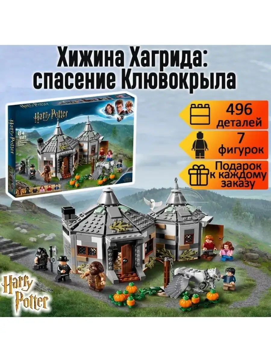 Конструктор Гарри Поттер Хижина Хагрида спасение Клювокрыла lego LEGO  170736575 купить за 998 ₽ в интернет-магазине Wildberries