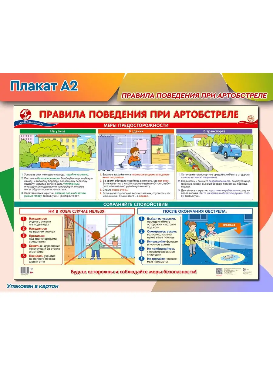 Плакат демонстрационный Правила поведения при артобстреле ТЦ СФЕРА  170736899 купить за 175 ₽ в интернет-магазине Wildberries