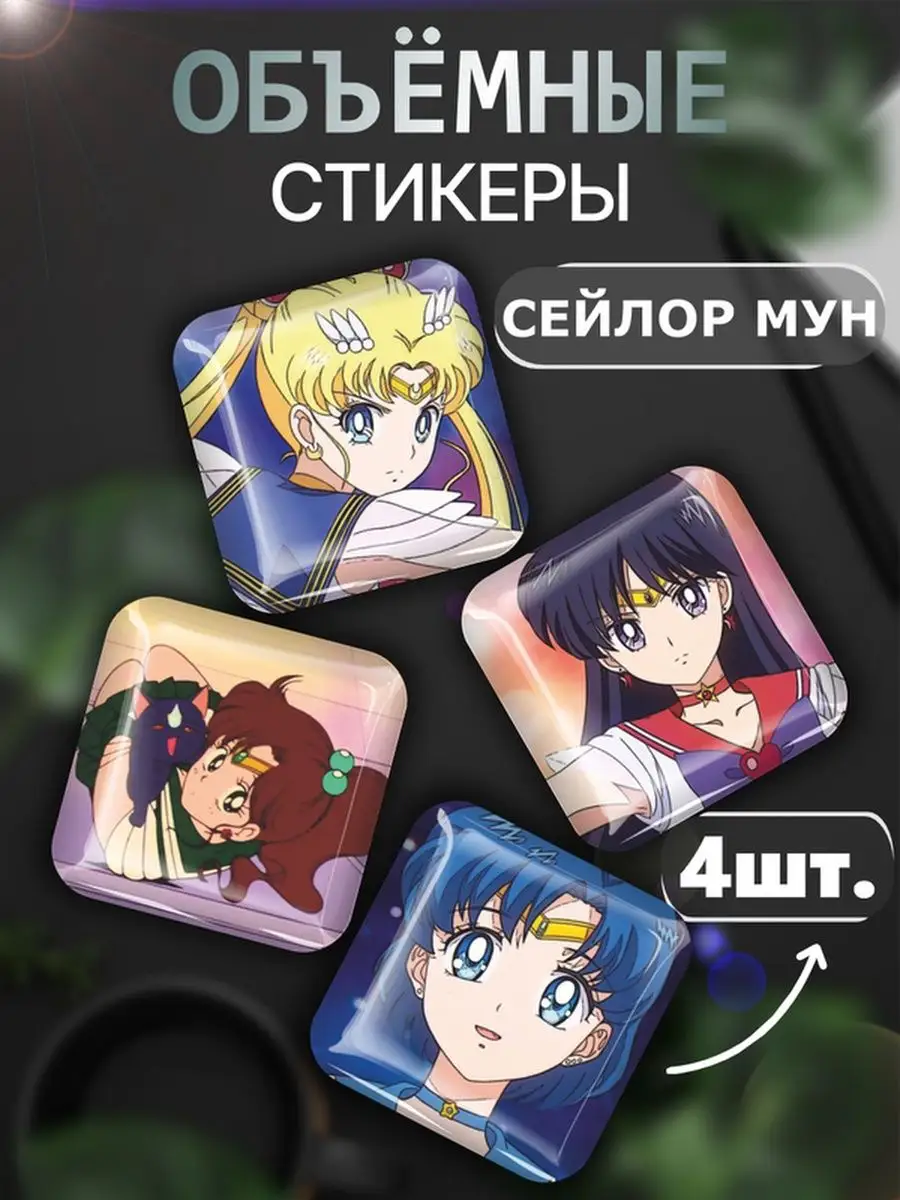 Наклейки Сэйлор Мун аниме 3D стикеры на телефон Sailor Moon Российская  Фабрика Виниловых Наклеек 170737339 купить за 261 ₽ в интернет-магазине  Wildberries