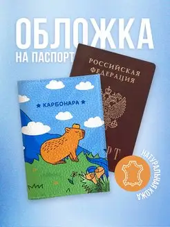 Обложка на паспорт "Капибара" мерч Смешные картинки Мам, купи! 170739415 купить за 962 ₽ в интернет-магазине Wildberries