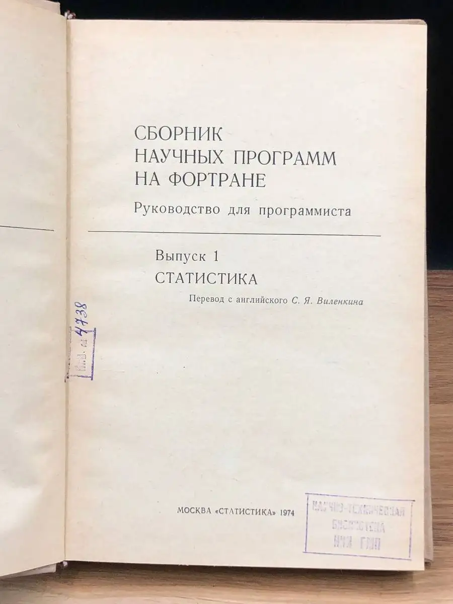 Сборник научных программ на Фортране. Выпуск 1 Статистика 170740041 купить  в интернет-магазине Wildberries